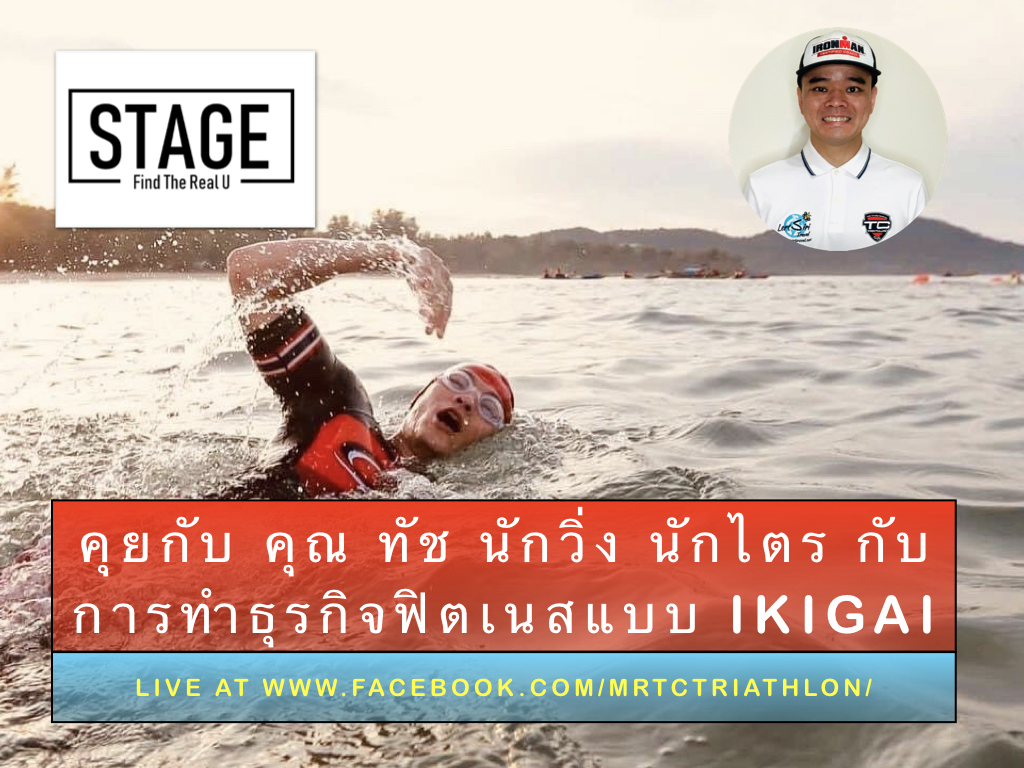 คุยกับ คุณ ทัช นักวิ่ง นักไตรกีฬา กับการทำธุรกิจฟิตเนสแบบ IKIGAI